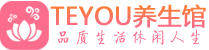 成都男士养生spa会所_成都高端养生馆_Teyou养生馆